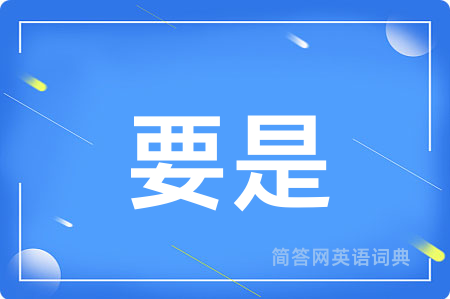 要是用英语怎么说,要是的英语翻译 要是