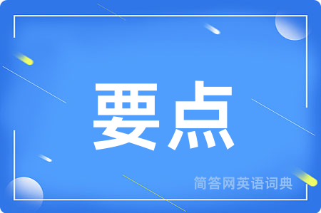 要点
