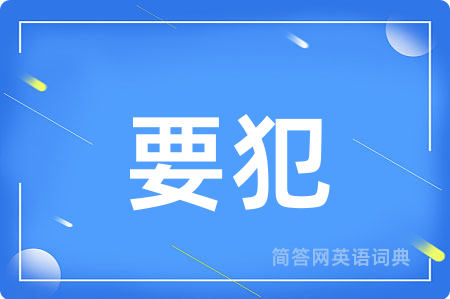 要犯