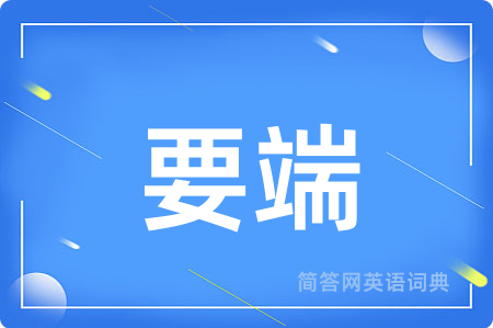 要端