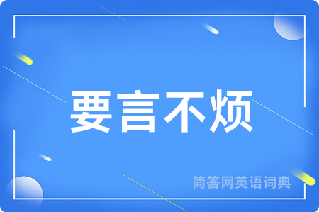 要言不烦