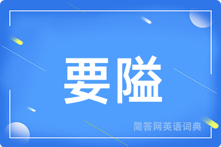要隘