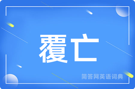覆亡