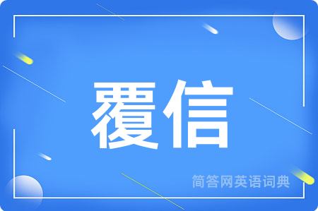 覆信