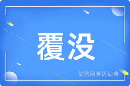 覆没