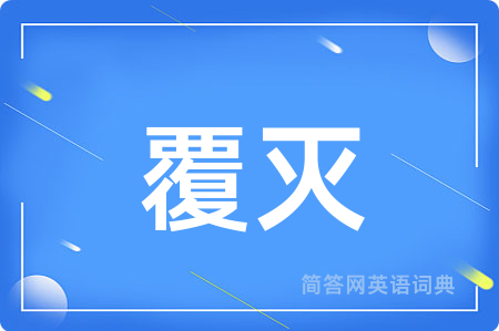 覆灭
