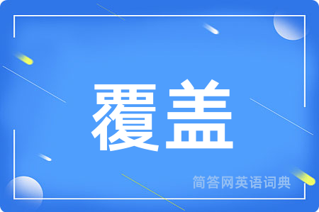 覆盖