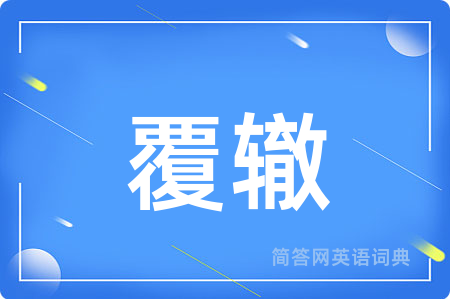 覆辙