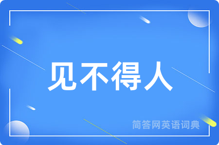 见不得人