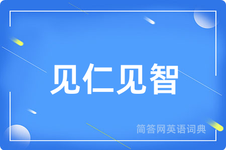 见仁见智