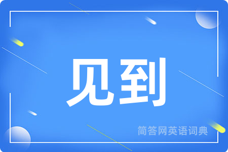 见到用英语怎么说,见到的英语翻译 见到