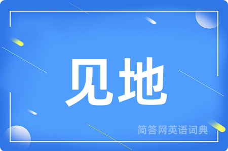 见地