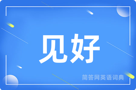 见好