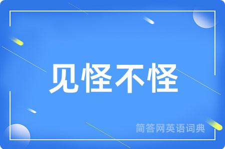见怪不怪