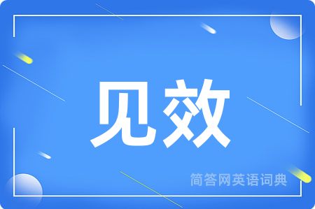 见效