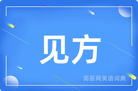 见方