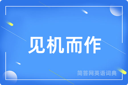 见机而作