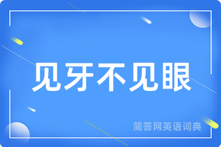 见牙不见眼