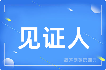 见证人用英语怎么说,见证人的英语翻译 见证人