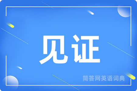 见证