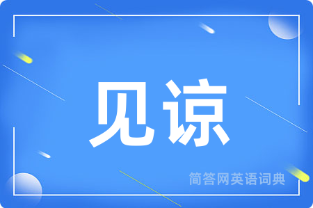 见谅