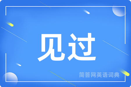 见过