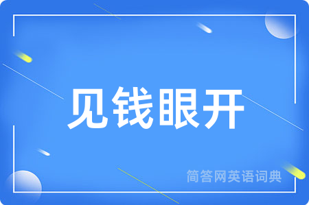见钱眼开