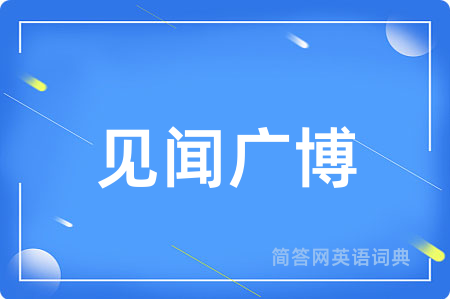 见闻广博