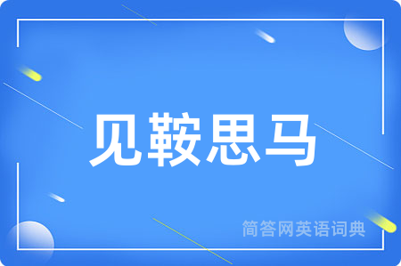 见鞍思马