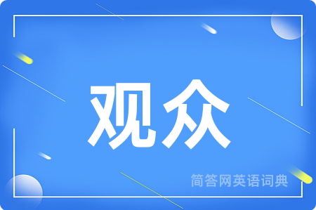 观众用英语怎么说,观众的英语翻译 观众