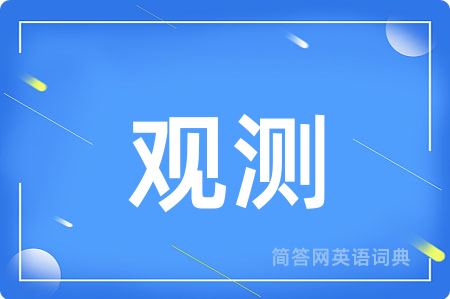 观测用英语怎么说,观测的英语翻译 观测