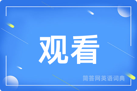观看