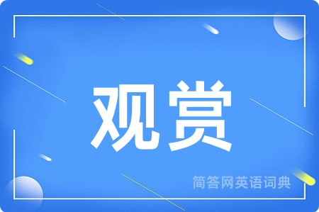 观赏