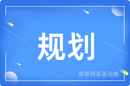 规划用英语怎么说,规划的英语翻译 规划