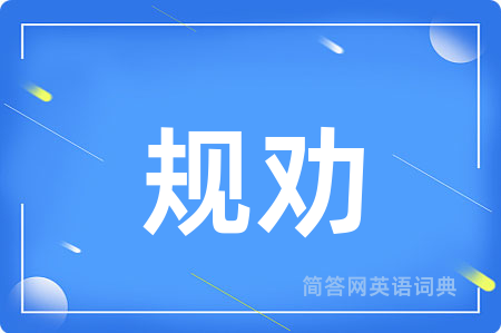 规劝用英语怎么说,规劝的英语翻译 规劝