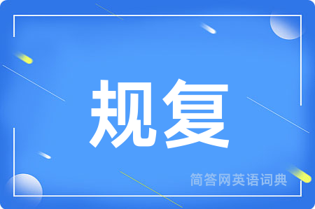 规复