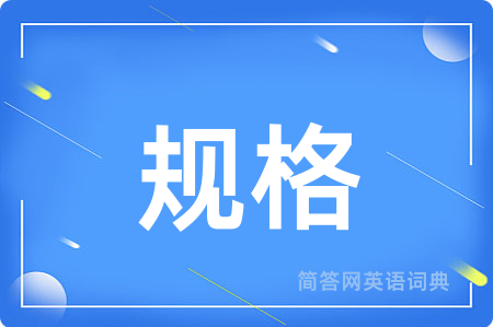 规格