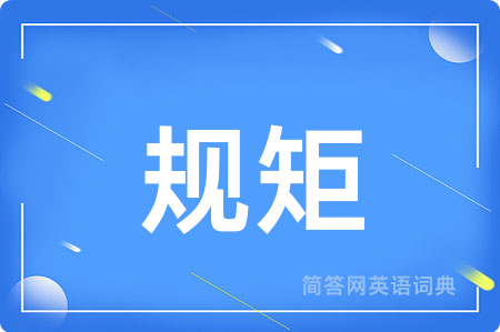 规矩