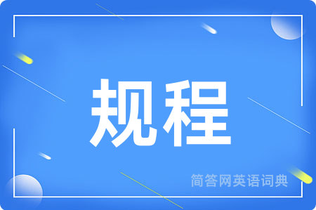 规程