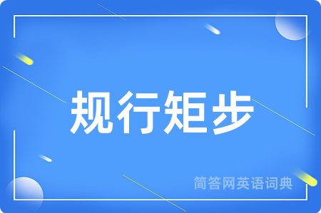 规行矩步
