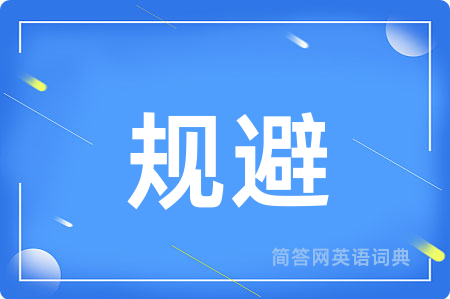 规避