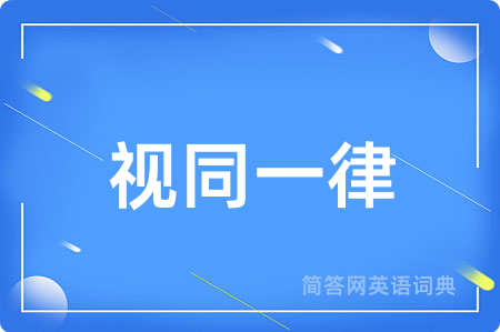视同一律