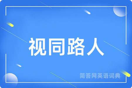 视同路人