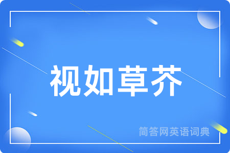 视如草芥