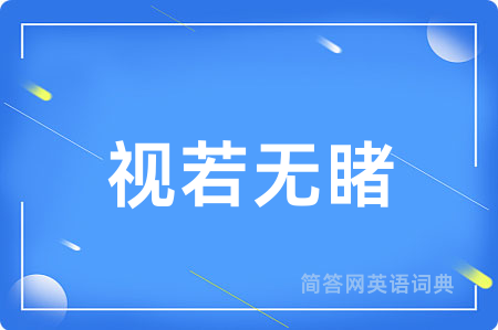 视若无睹