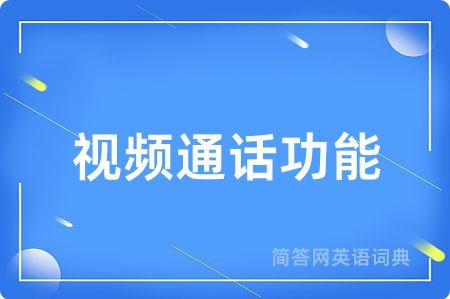 视频通话功能