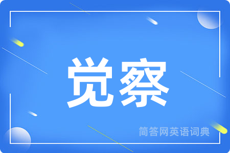 觉察