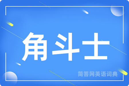 角斗士
