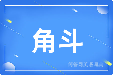 角斗用英语怎么说,角斗的英语翻译 角斗