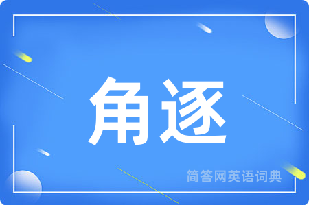 角逐